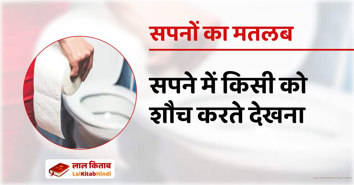 सपने में किसी को शौच करते देखना - Sapne mein Bathroom Karte dekhna