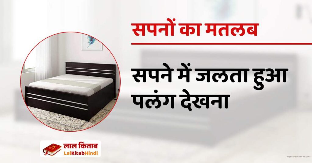 Sapne mein bed ka jalna