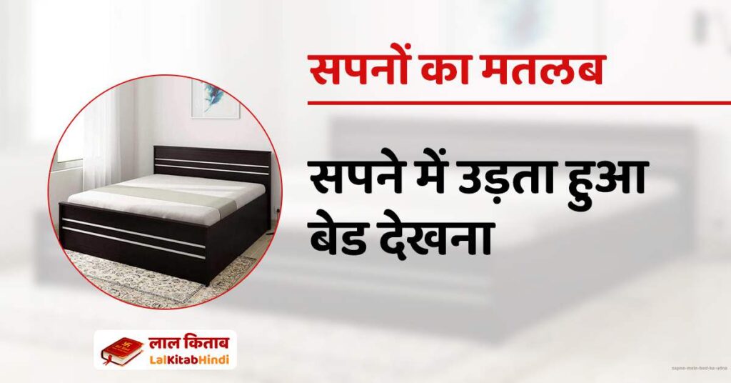 Sapne mein bed ka udna