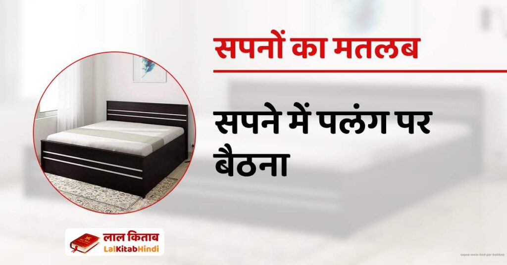 Sapne mein bed par baithna