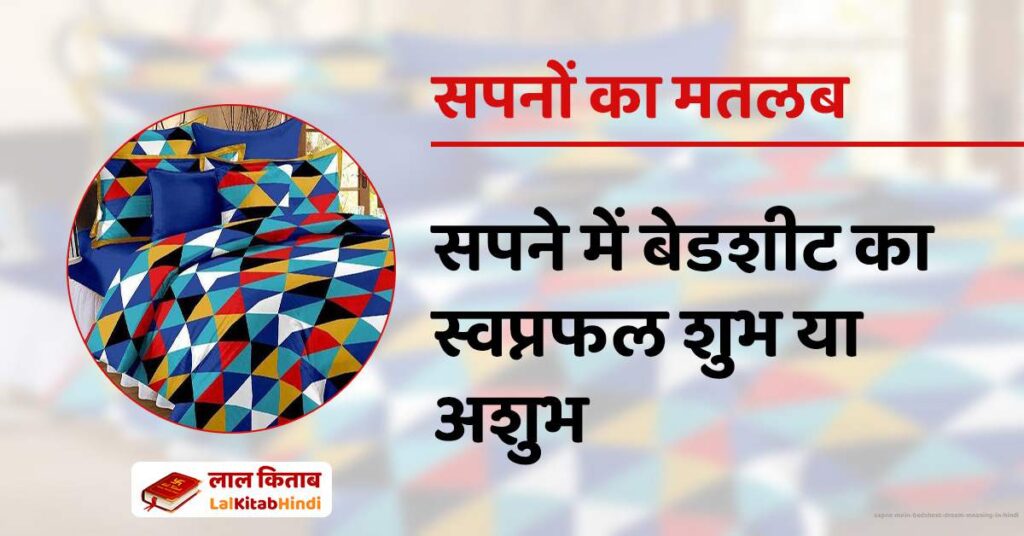 Sapne Mein Bedsheet dream meaning in Hindi