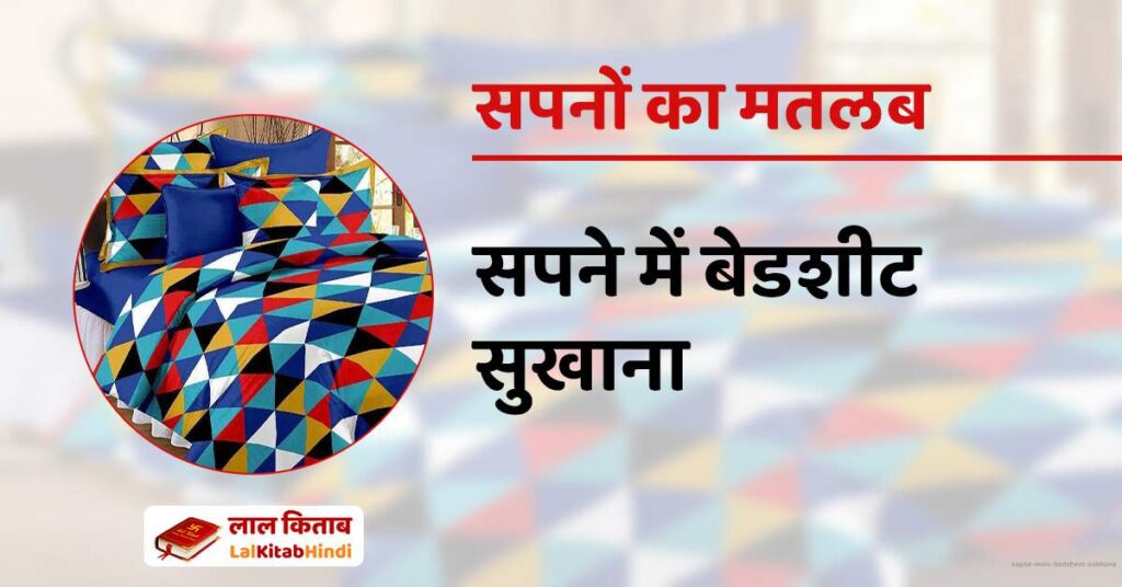 Sapne mein bedsheet sukhana