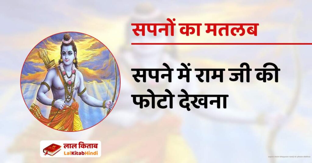 Sapne Mein Bhagwan Ramji ki photo dekhna