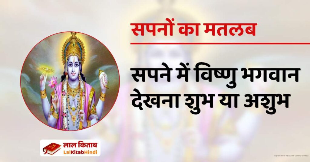 Sapne Mein Bhagwan Vishnu dikhna
