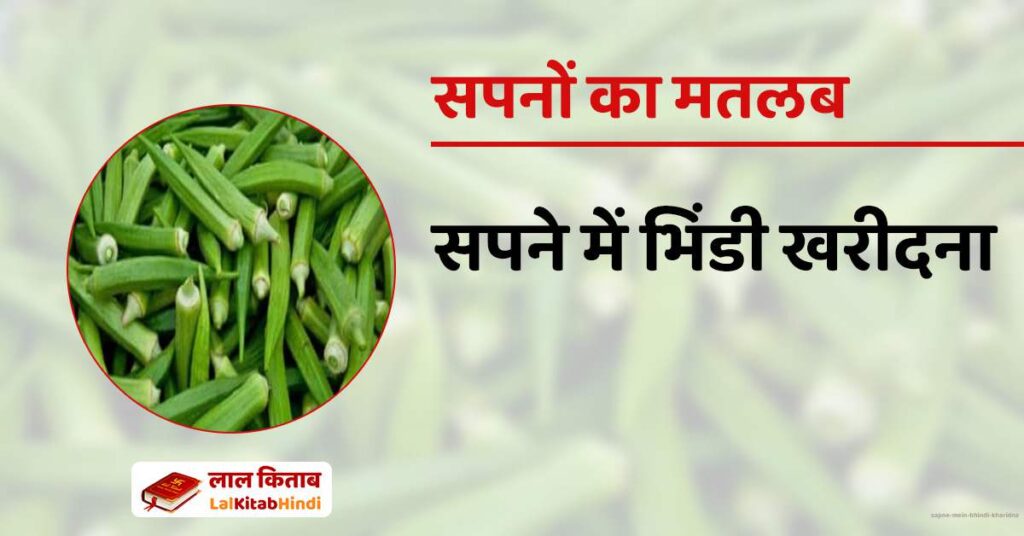 Sapne mein Bhindi Kharidna