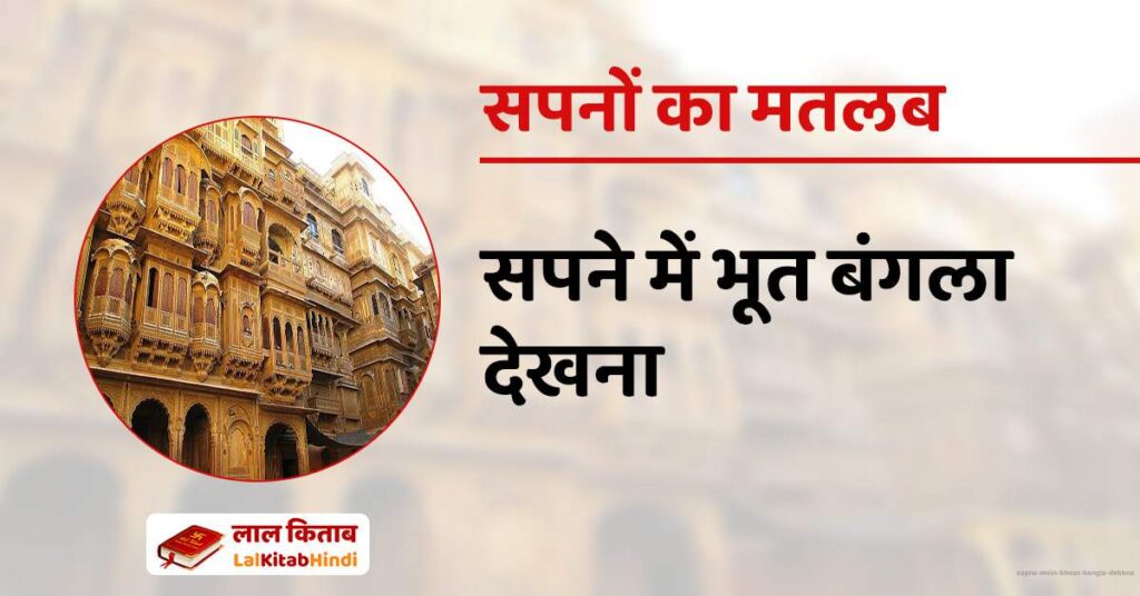 Sapne mein Bhoot Bangla Dekhna