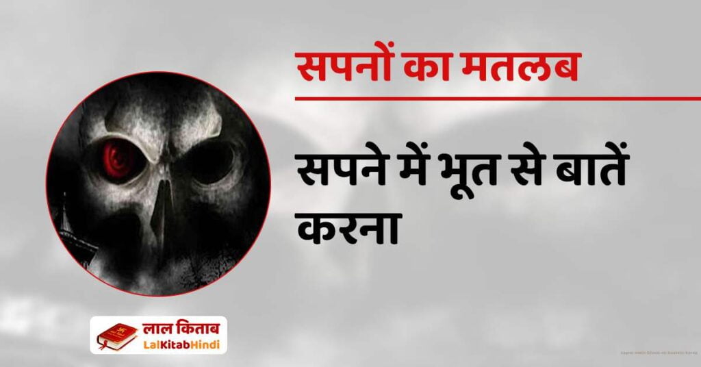 Sapne mein Bhoot se baatein karna