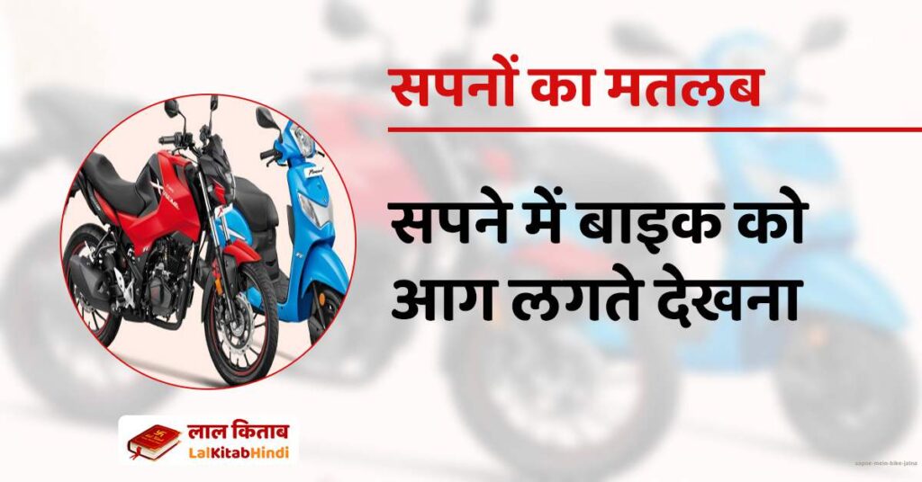 Sapne Mein Bike jalna