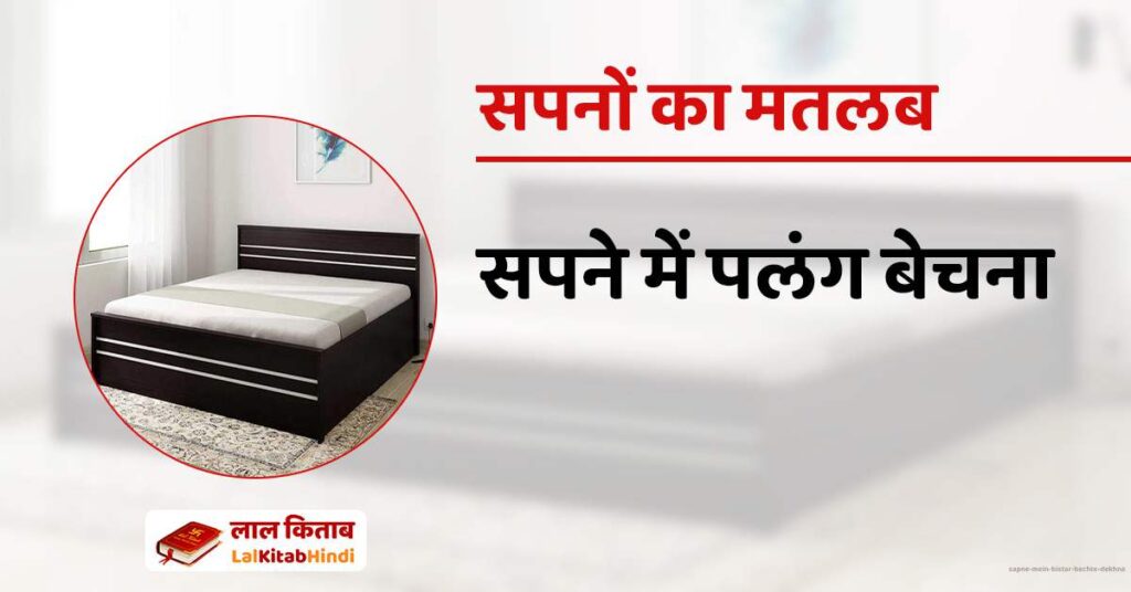 Sapne mein bistar bechte dekhna