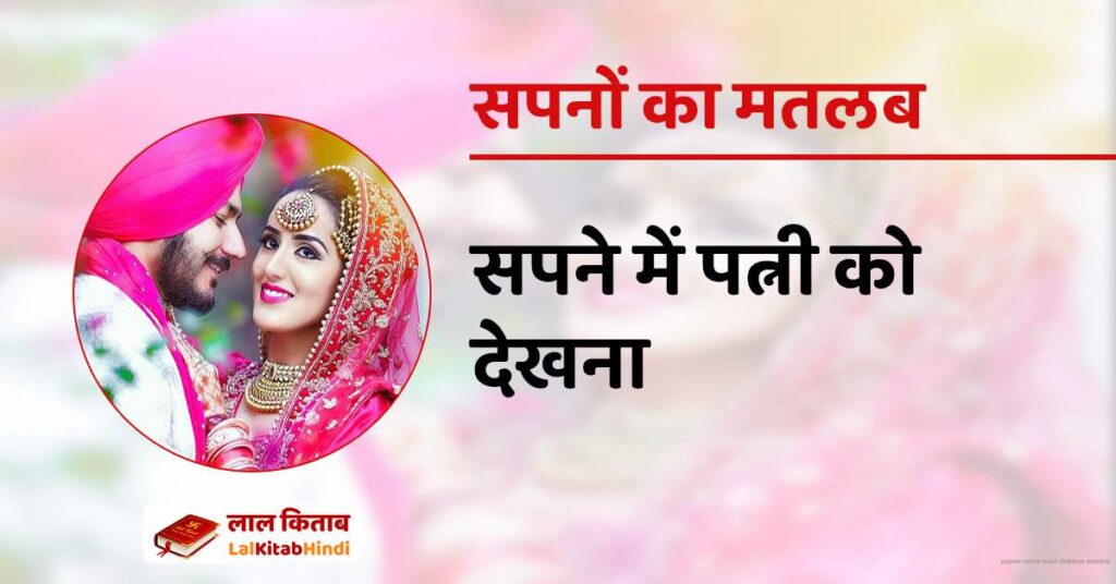 Sapne mein Biwi Dekhna Matlab