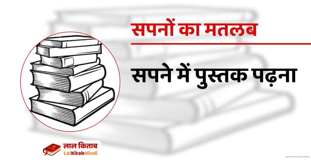 Sapne mein Book Padhna