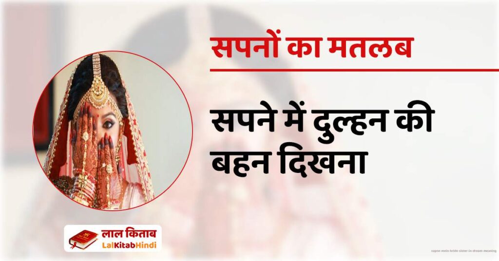 Sapne Mein Bride sister in Dream Meaning