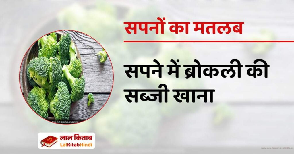 Sapne mein Broccoli ki Sabji Khana