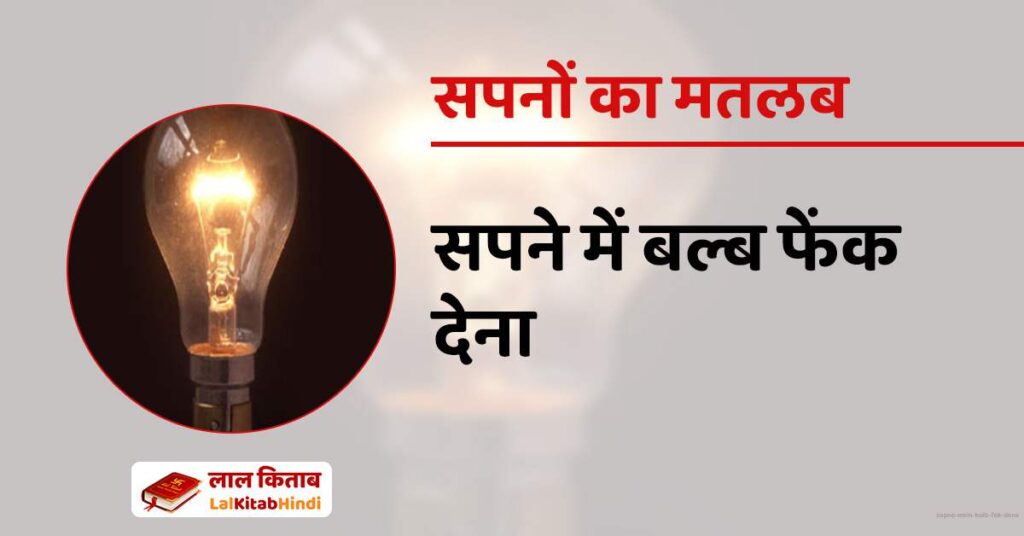 Sapne mein Bulb fek dena