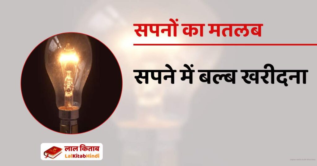 Sapne mein Bulb Kharidna
