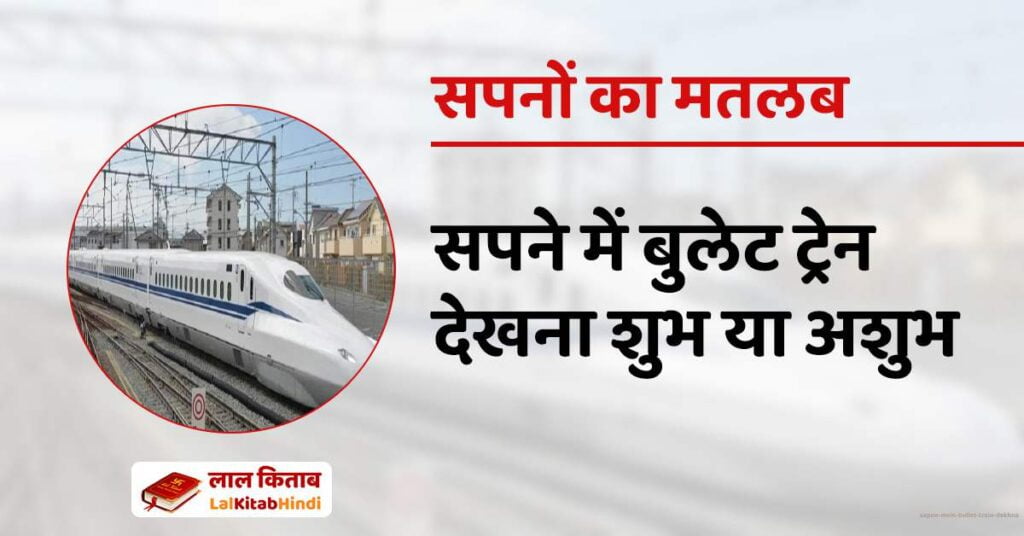 Sapne mein Bullet Train Dekhna