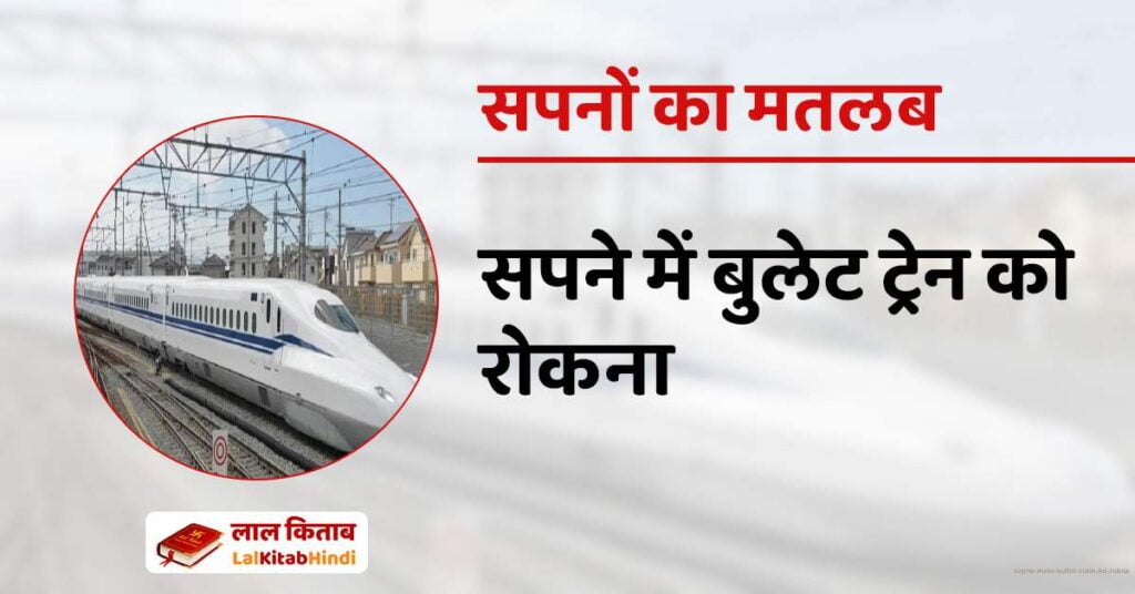 Sapne mein Bullet Train ko rokna