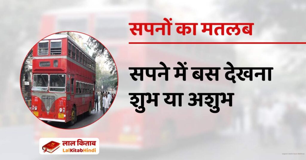 Sapne mein Bus dekhna