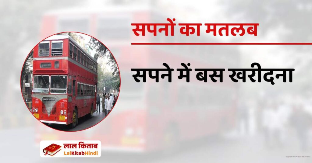 Sapne mein Bus kharidna