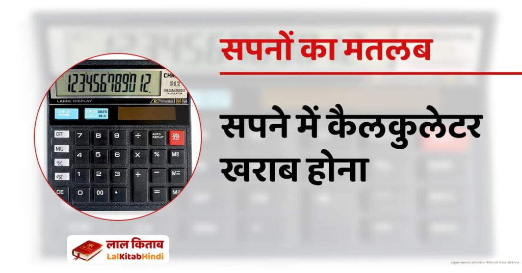 Sapne mein Calculator Kharab Hote Dekhna