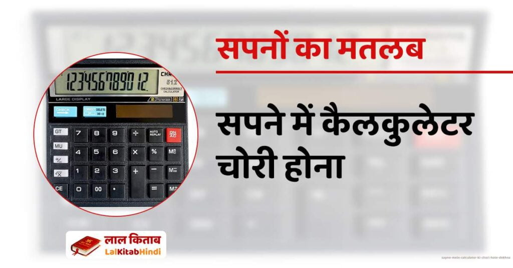 Sapne mein Calculator ki Chori hote Dekhna