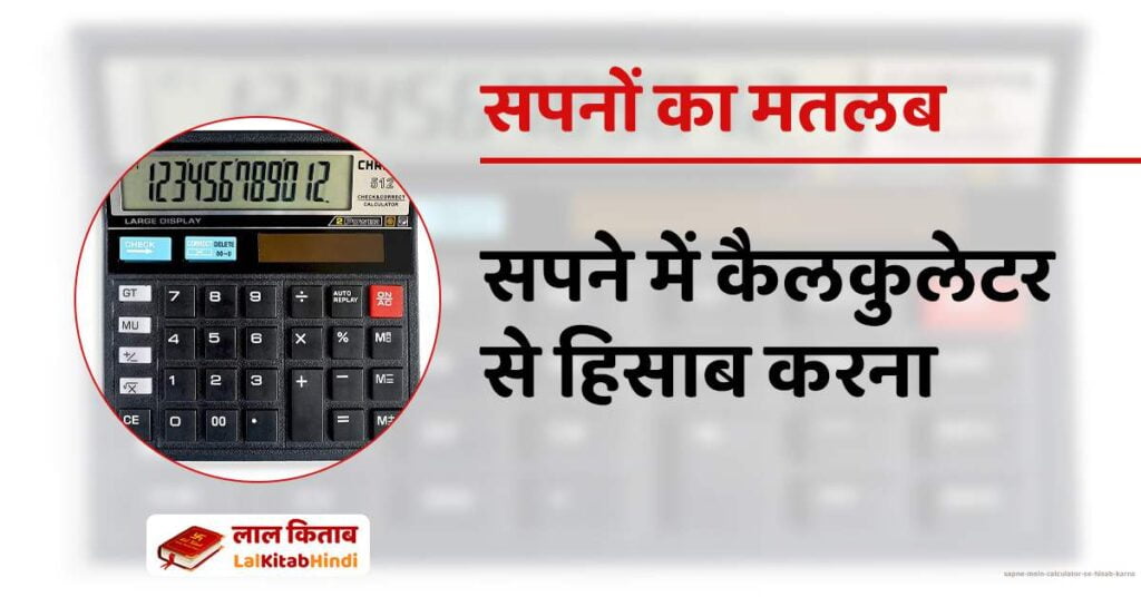 Sapne mein Calculator se Hisab Karna