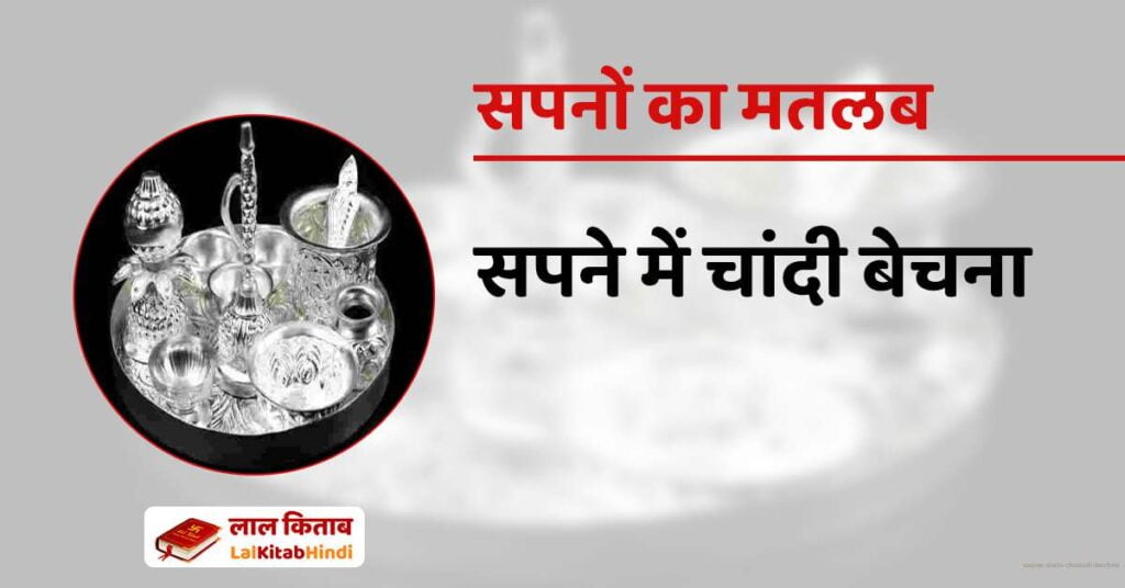 Sapne Mein Chaandi Bechna