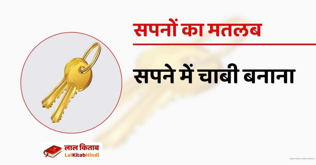 Sapne mein chabi banana