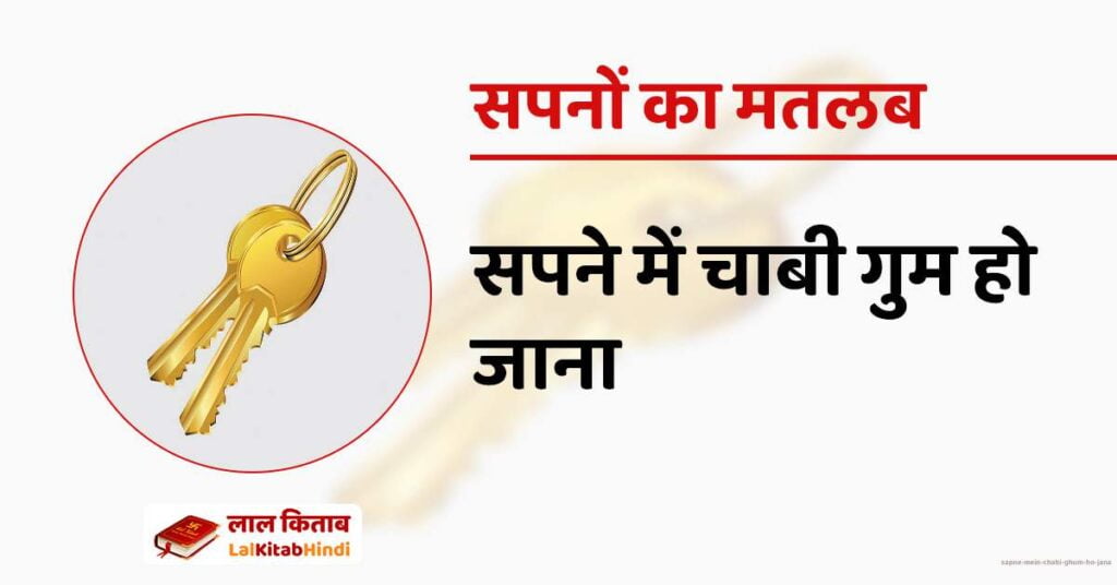 Sapne mein chabi ghum ho jana
