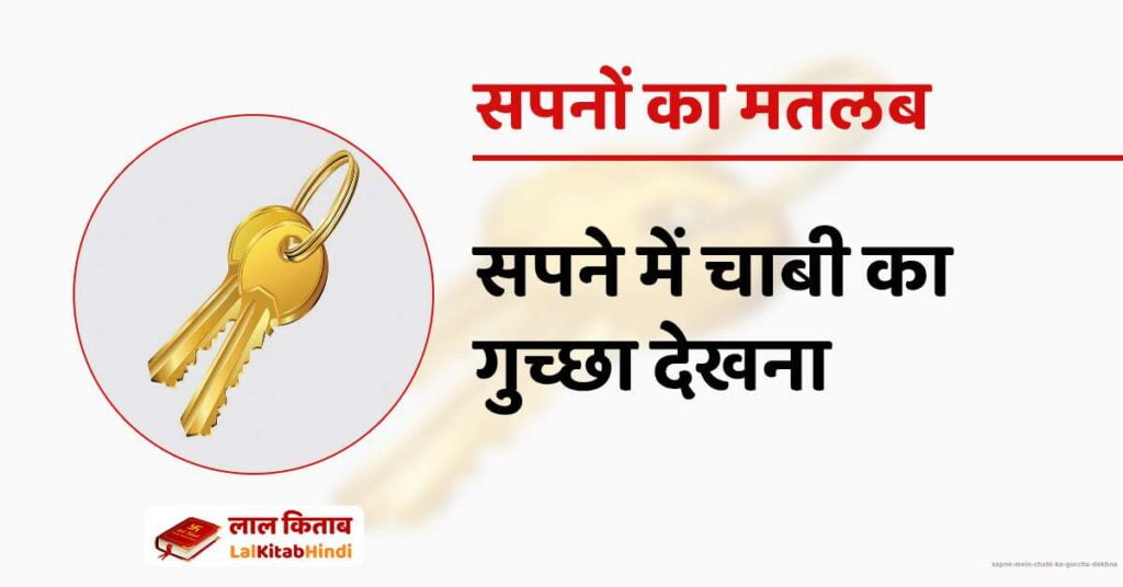 Sapne mein Chabi ka guccha dekhna