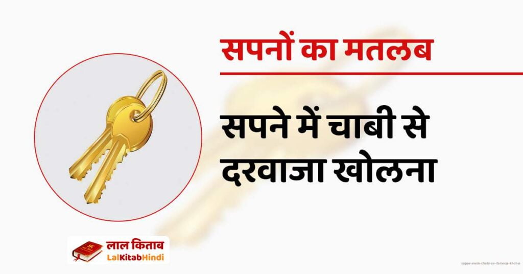 Sapne mein Chabi se darwaja kholna