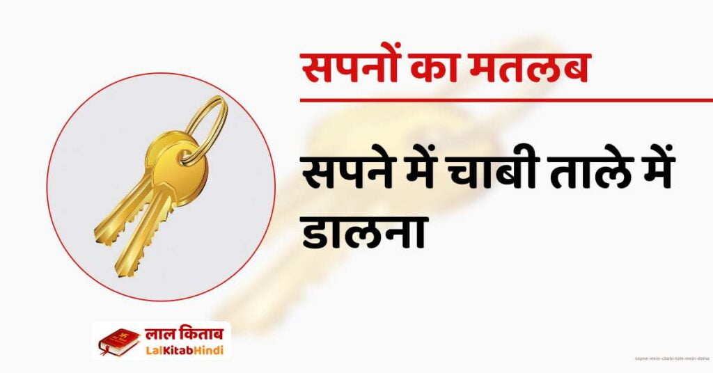 Sapne mein chabi tale mein dalna