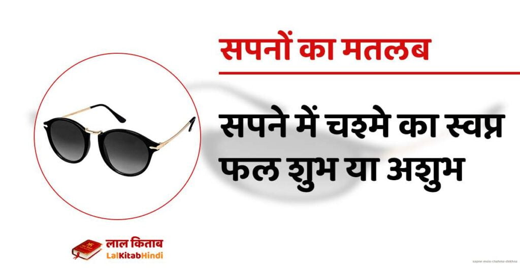 Sapne mein Chahma Dekhna