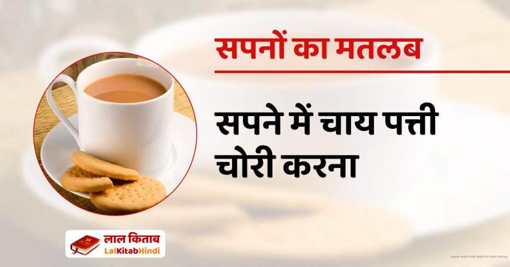 Sapne mein Chai patti ki chori karna