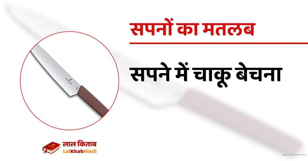 Sapne mein chaku bechna