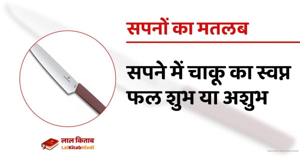Sapne mein Chaku dekhna matlab