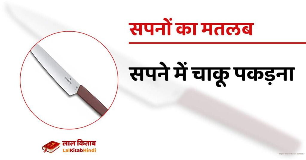 Sapne mein chaku pakadna