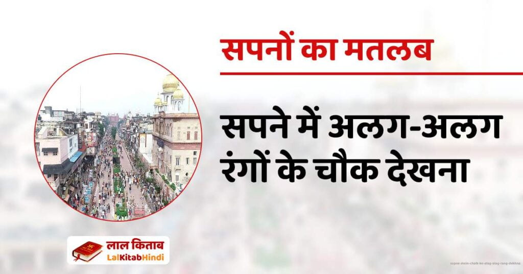 Sapne mein chalk ke alag alag rang dekhna