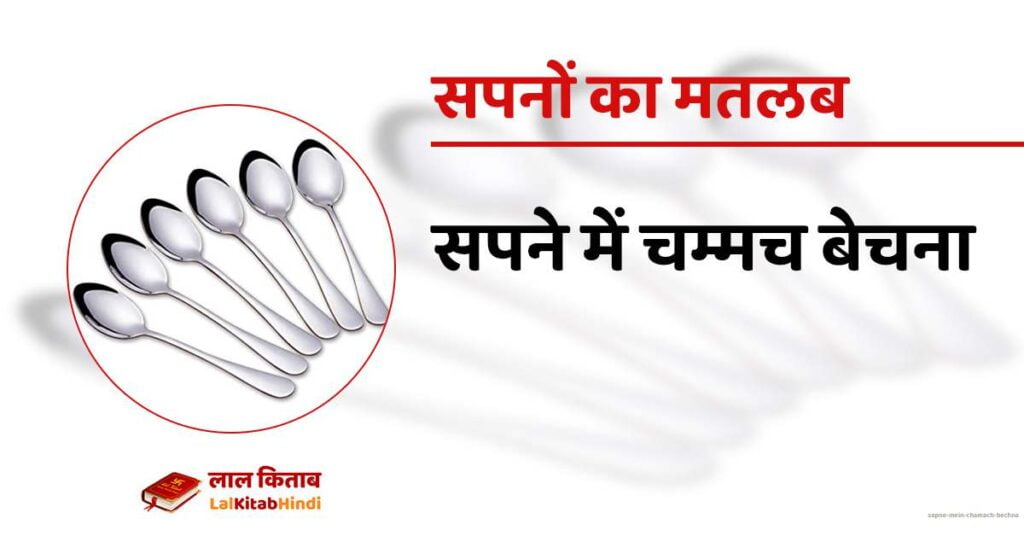 Sapne mein Chamach Bechna