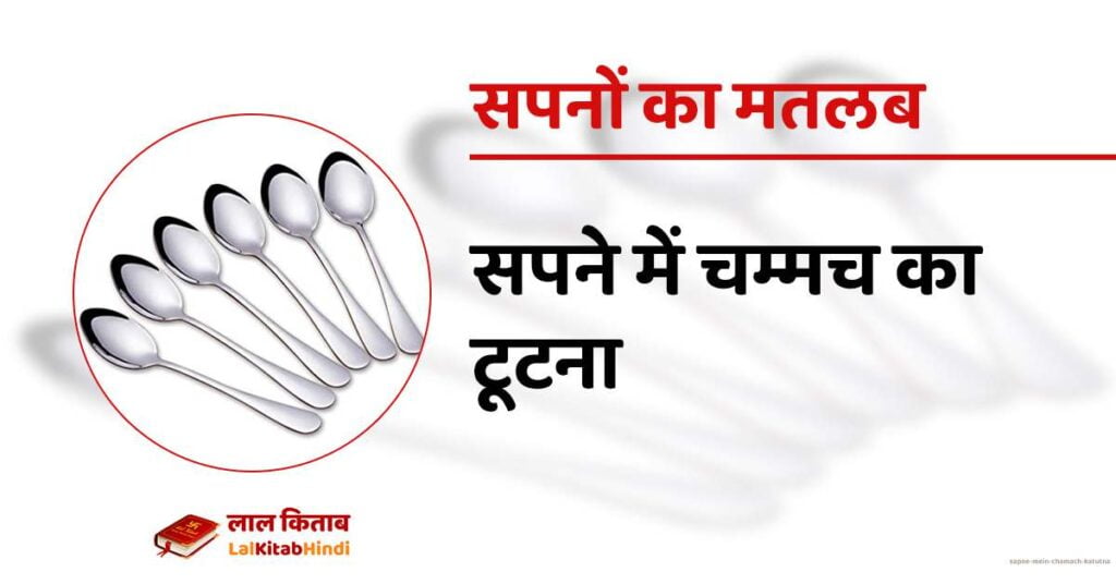 Sapne mein Chamach kaTutna