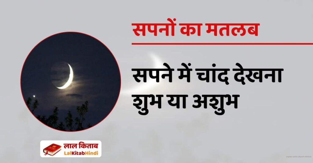 Sapne mein Chand dekhna