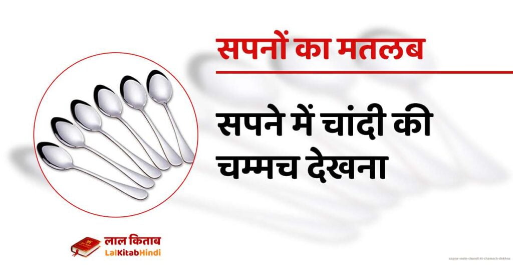 Sapne mein Chandi ki Chamach dekhna