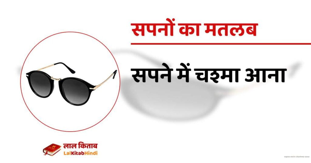 Sapne mein Chashma Aana