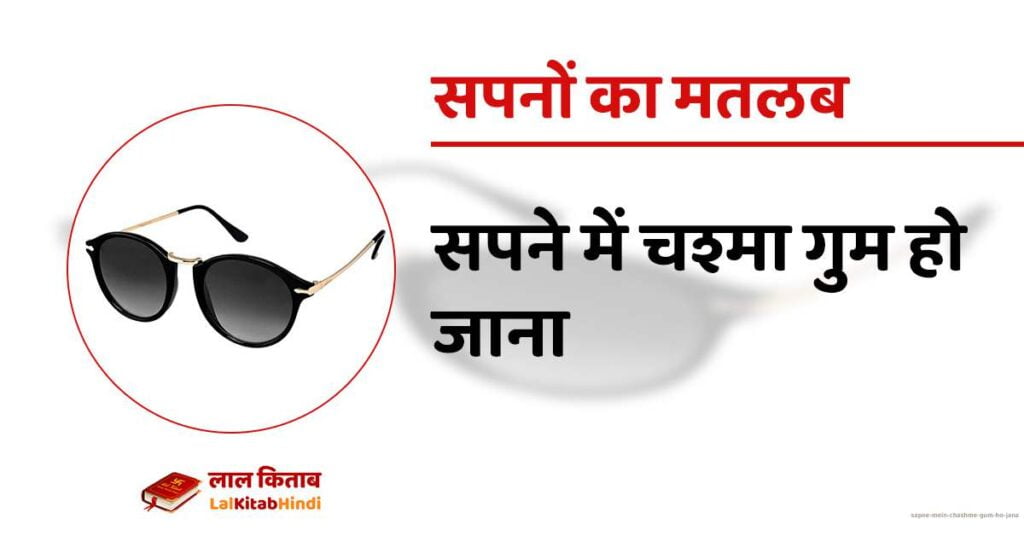 Sapne mein Chashme Gum ho Jana