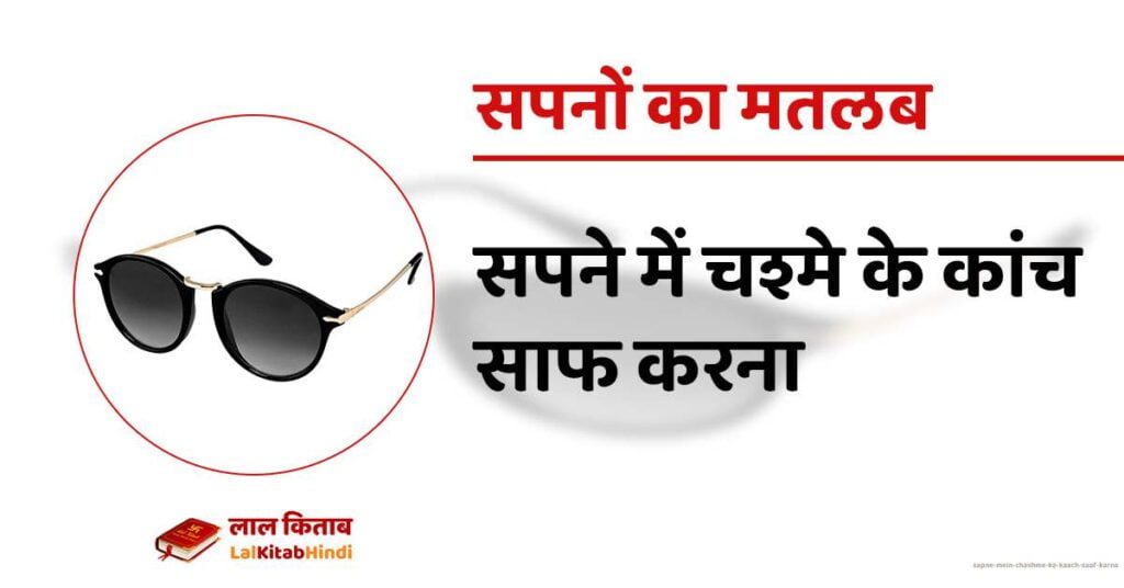 Sapne mein Chashme ka kaach Saaf Karna
