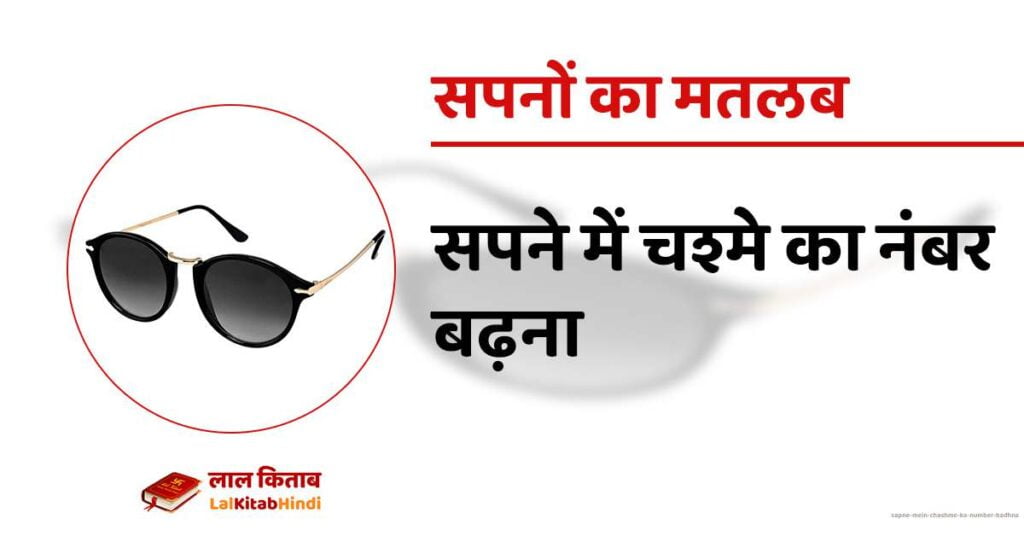 Sapne mein Chashme ka number badhna