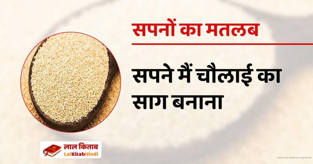Sapne mein Chaulai ka Saag Banana