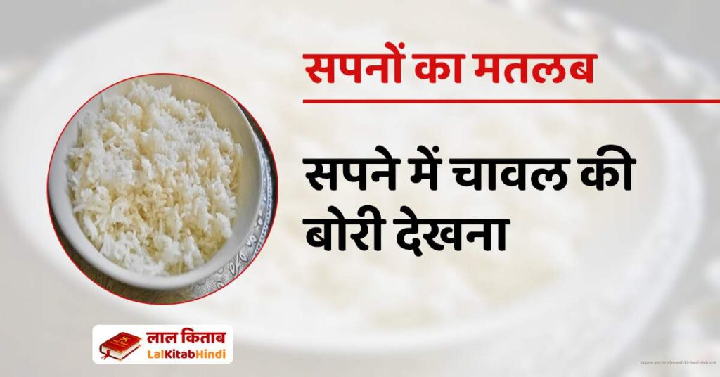 Sapne mein Chawal ki bori dekhna