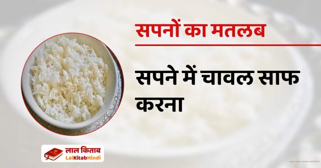Sapne mein chawal saaf karna