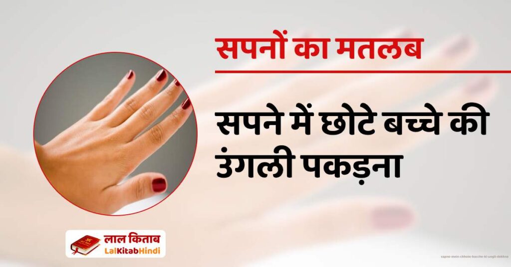 Sapne mein chhote bacche ki ungli dekhna